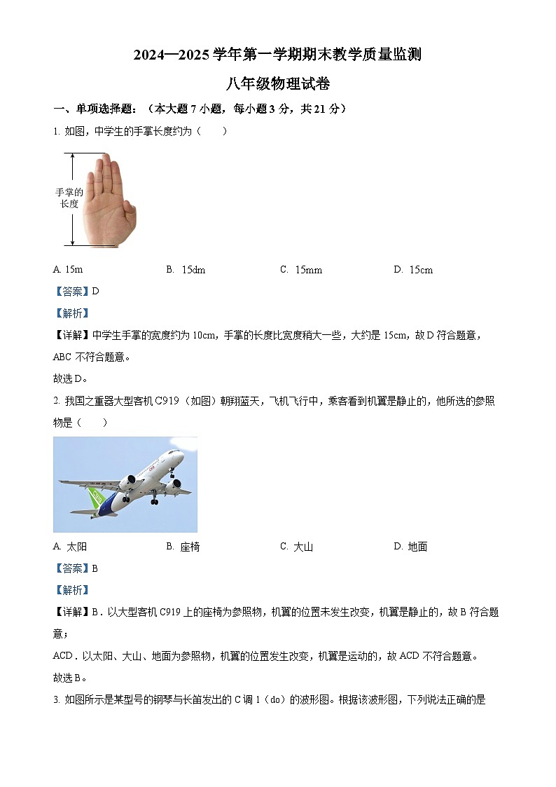 广东省惠州市惠东县八年级上学期期末统考物理试题（解析版）-A4第1页