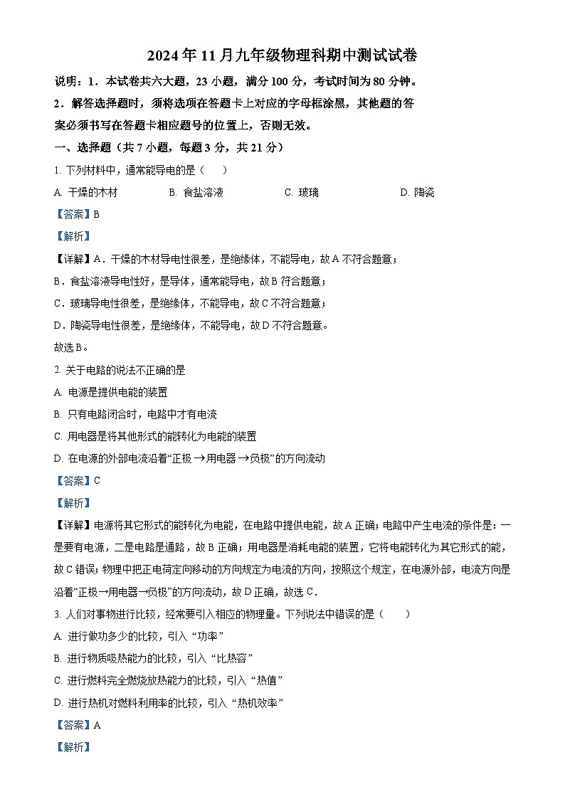 广东省中山部分学校九年级上学期期中考试物理试题（解析版）-A4第1页