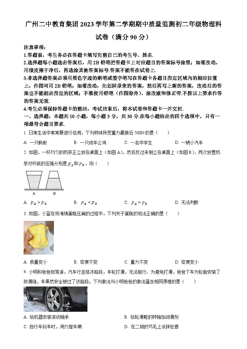 广东省广州市第二中学集团八年级下学期期中考试物理试题（原卷版）-A4第1页