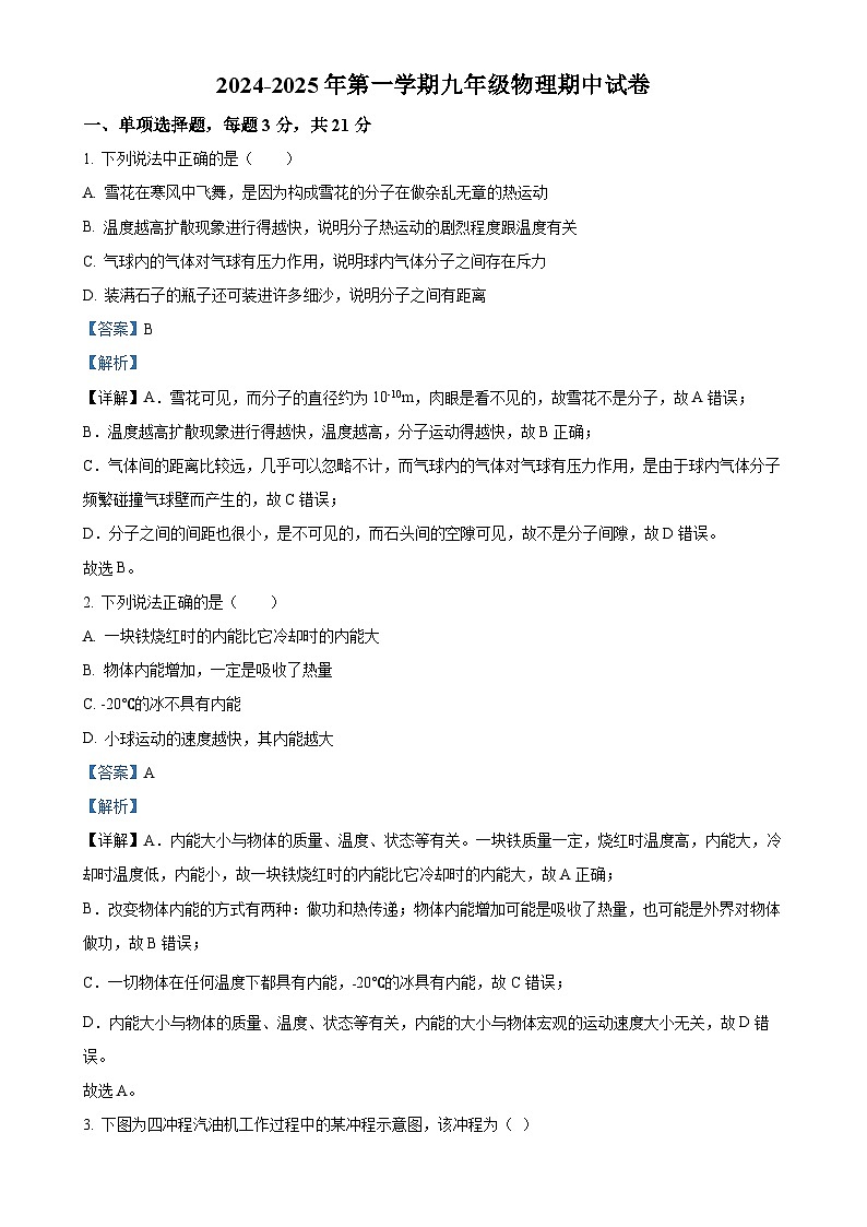 广东省江门市怡福中学九年级上学期期中考试物理试题（解析版）(1)-A4第1页