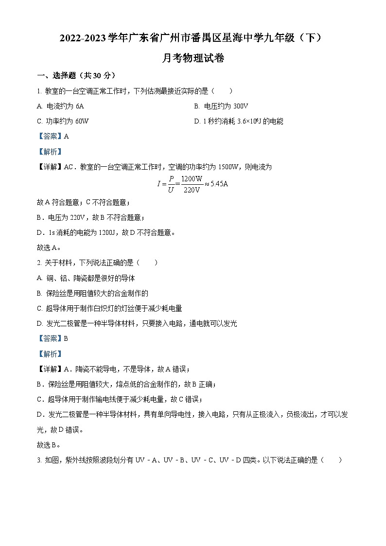 广东省广州市番禺区星海中学九年级下学期月考物理试卷题（解析版）-A4第1页