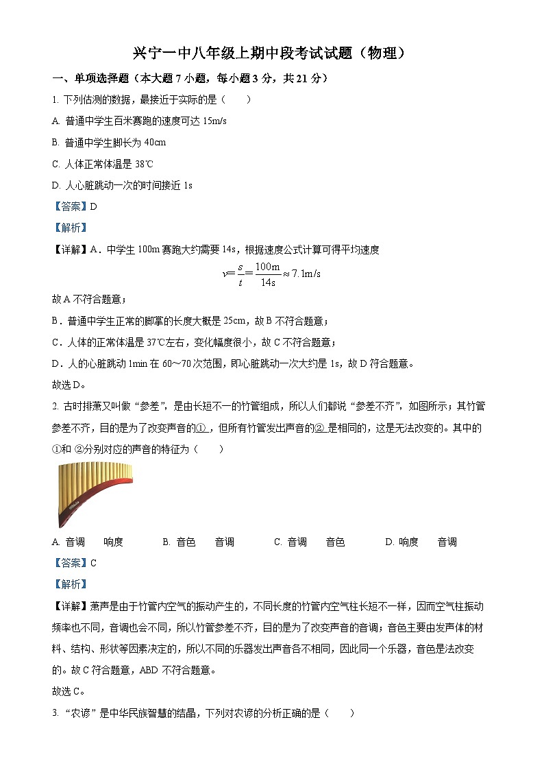 广东省梅州兴宁第一中学八年级上学期期中考试物理试题（解析版）-A4第1页