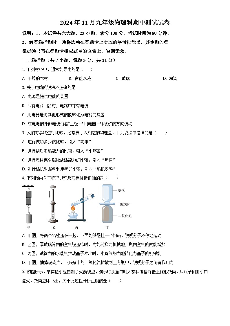 广东省中山部分学校九年级上学期期中考试物理试题（原卷版）-A4第1页