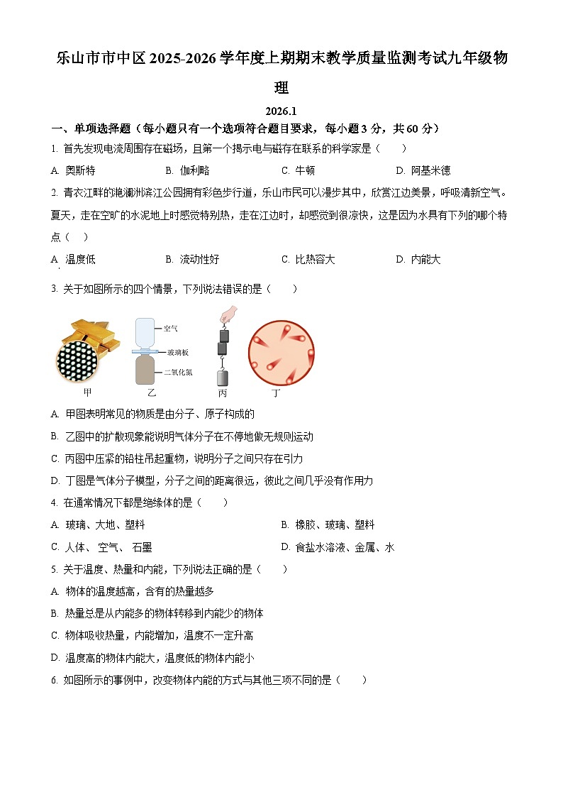 四川省乐山市市中区2025一2026学年九年级上期期末教学质量监测物理试题（原卷+解析）第1页