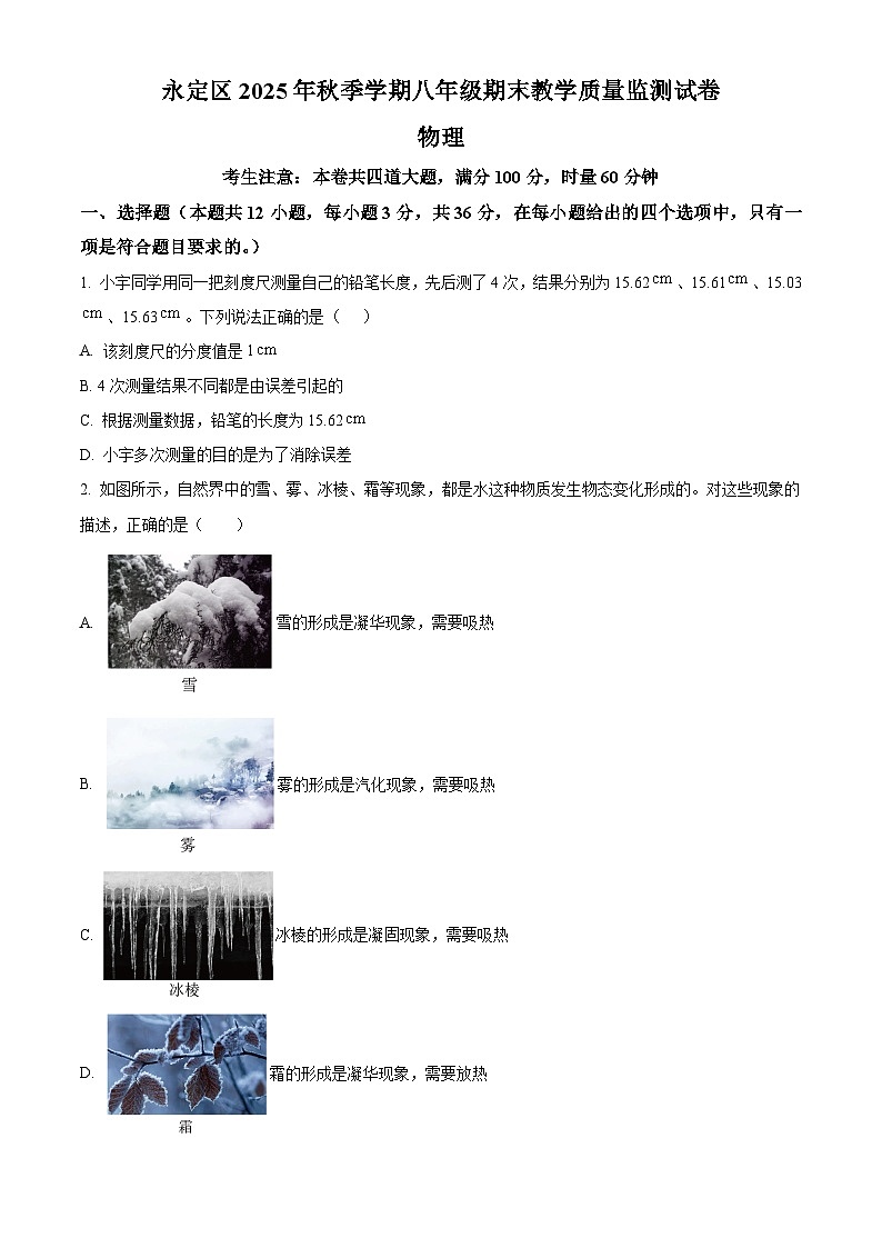 湖南省张家界市永定区2025-2026学年八年级上学期期末教学质量检测物理试题（原卷+解析）第1页