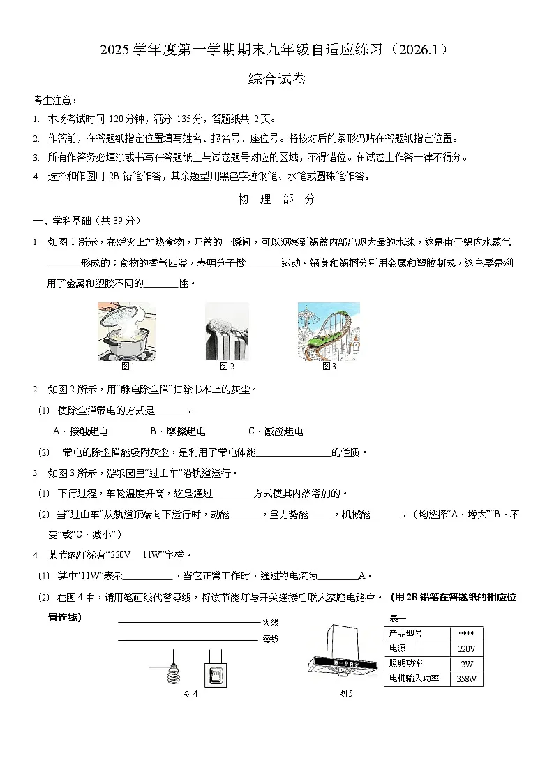 2026年上海市普陀区初三上学期一模物理试卷和答案及评分标准第1页