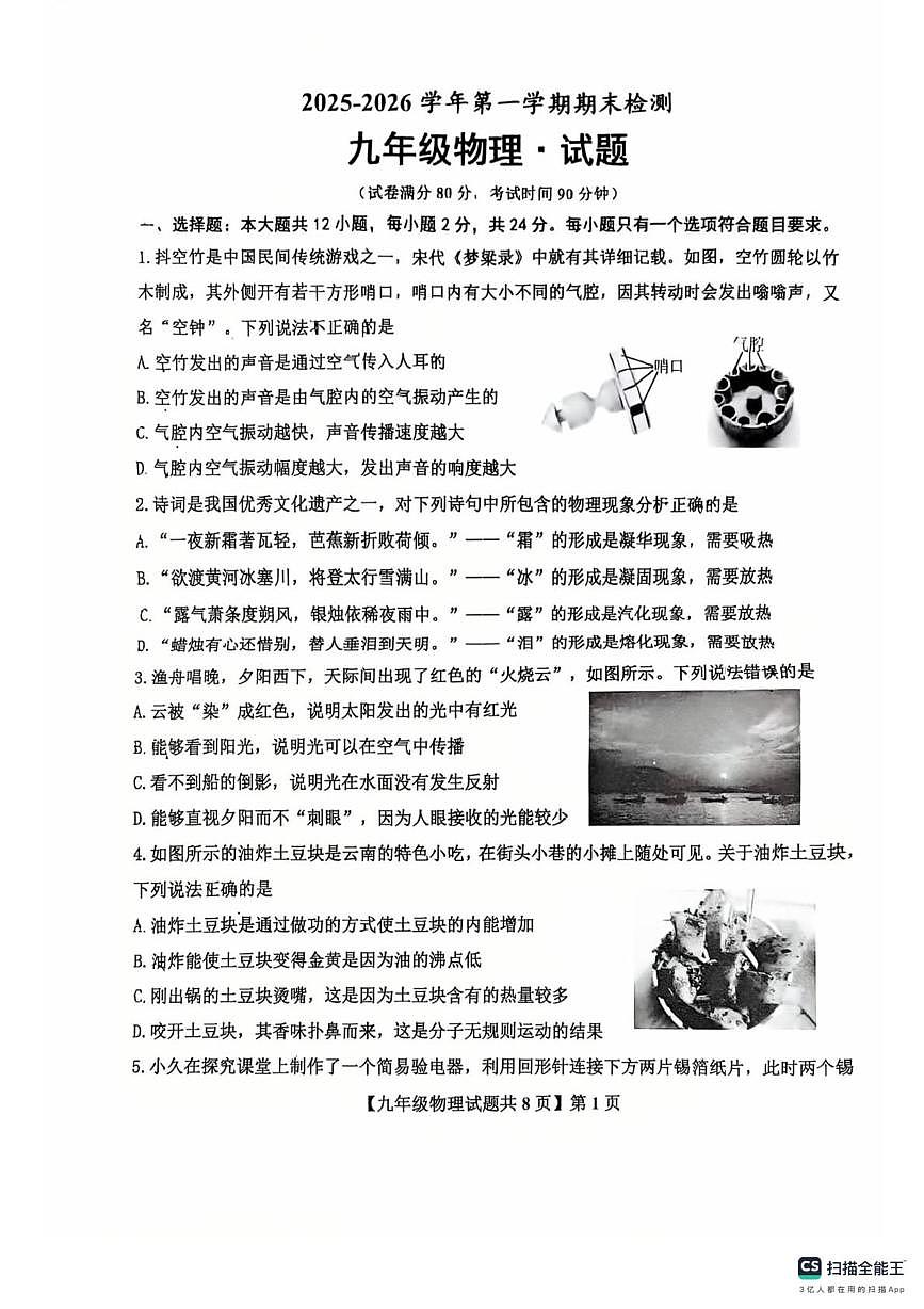 山东省德州市天衢新区2025-2026学年上学期期末考试九年级物理试题第1页