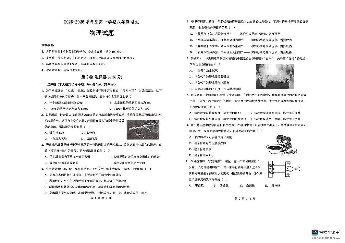 山西省临汾市尧都区2025-2026学年度上学期八年级期末物理试题第1页
