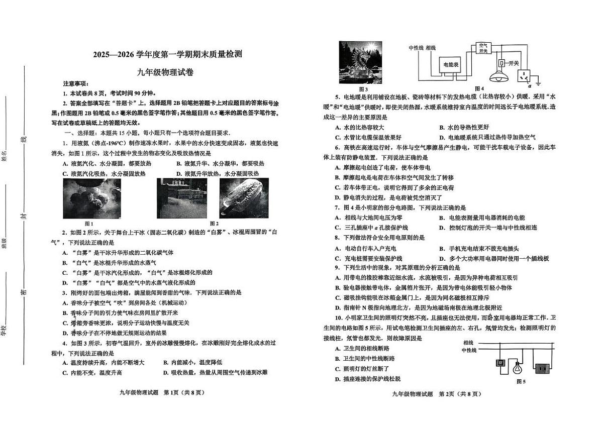 山东省威海市环翠区2025-2026学年上学期九年级物理期末考试试题第1页