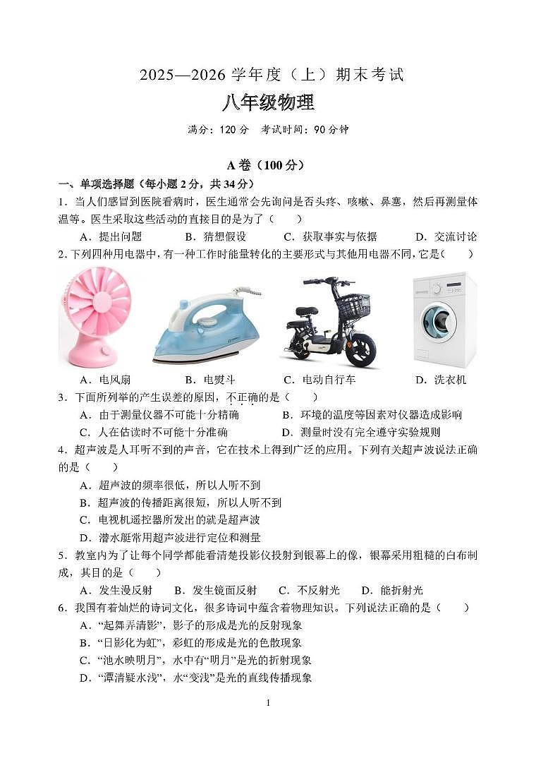 四川省成都市都江堰市2025-2026学年八年级上学期期末考试物理试题第1页
