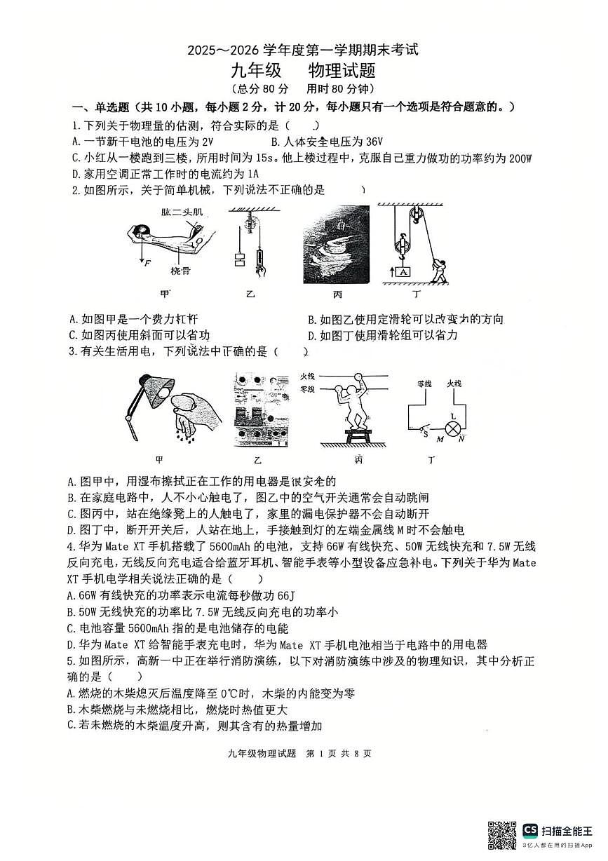 陕西省西安市高新区第三初级中学博雅班2025-2026学年九年级上学期1月期末考试物理试题第1页