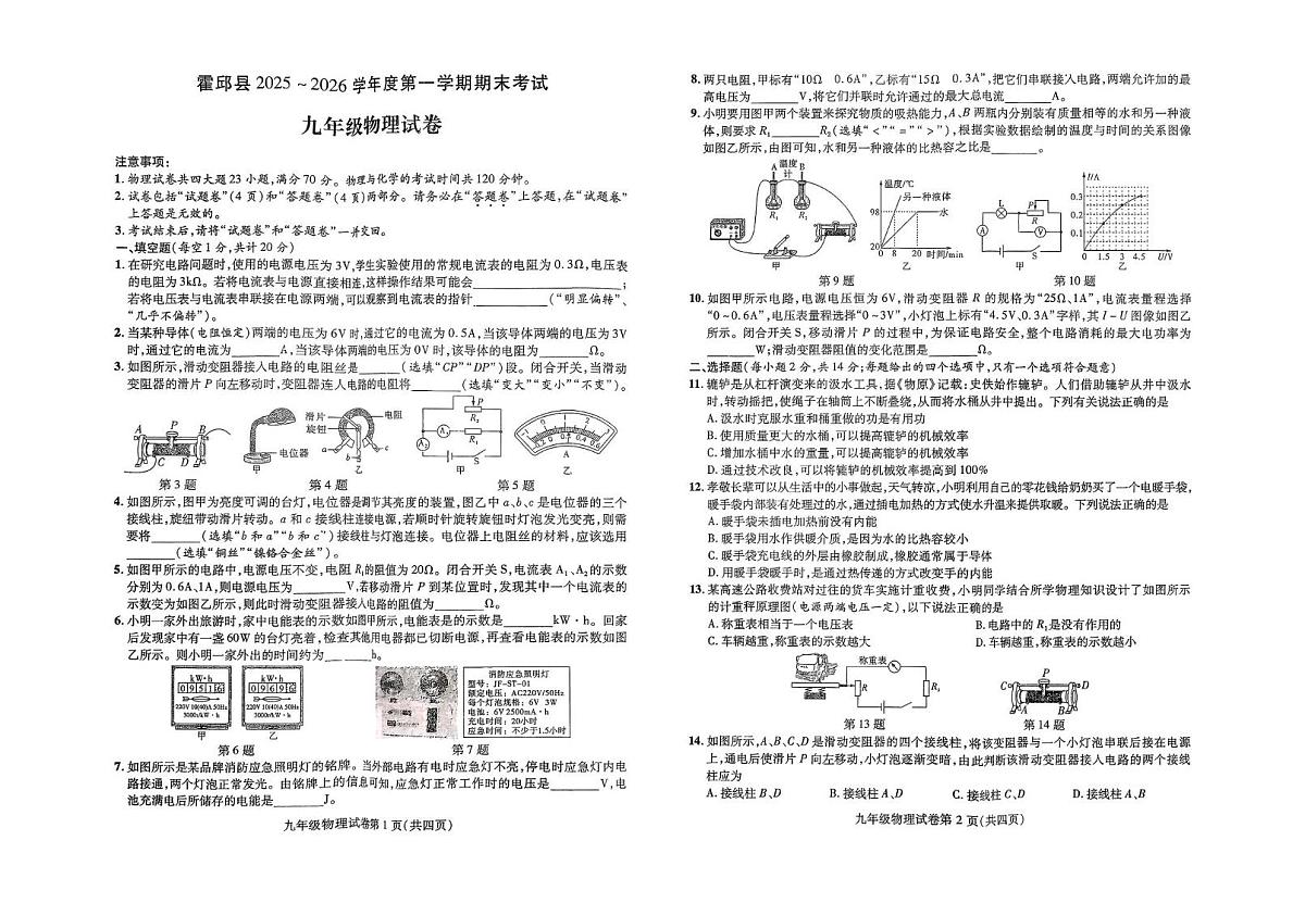 安徽省六安市霍邱县2025-2026学年九年级上学期2月期末物理试题第1页