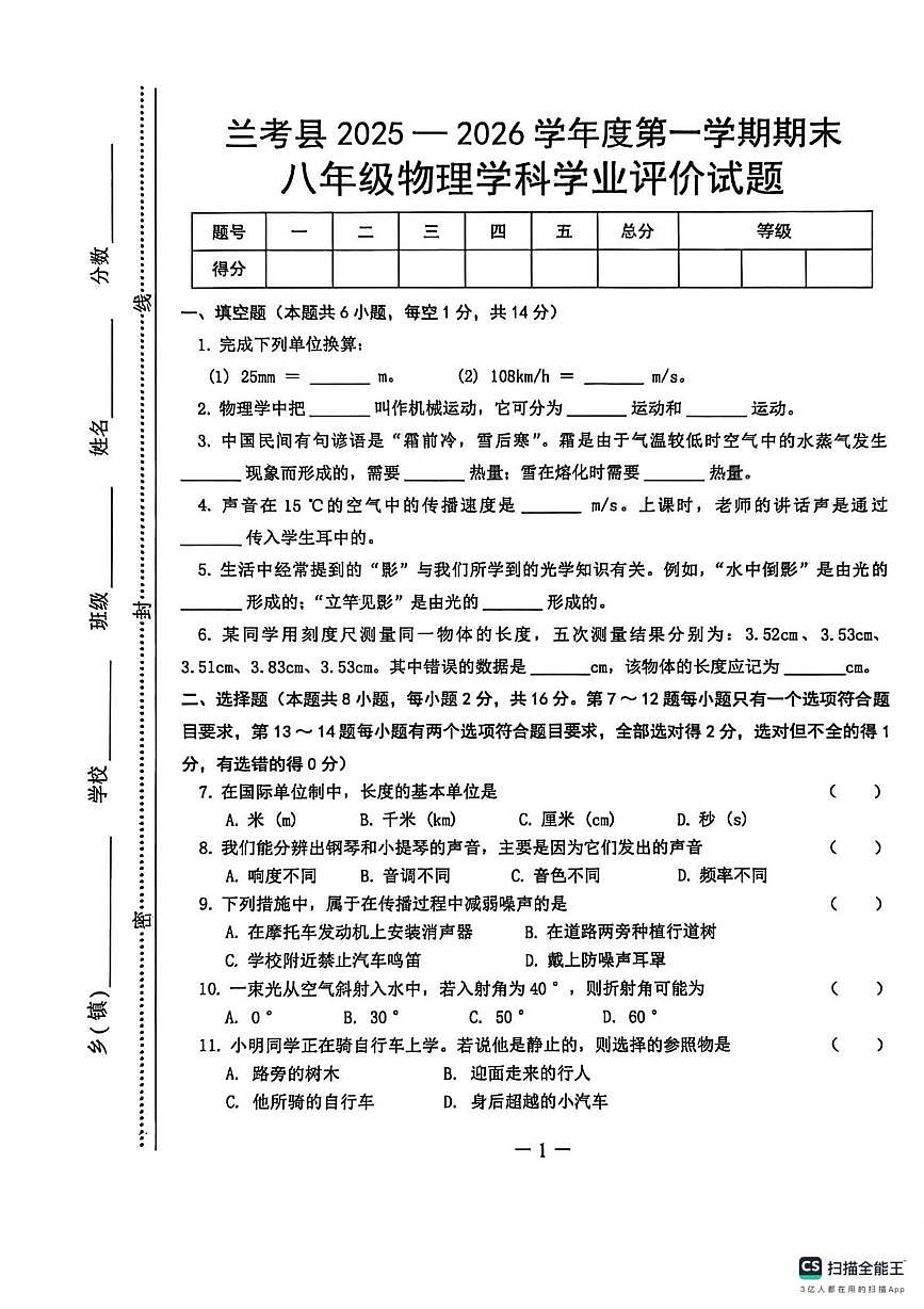 河南省兰考县2025-2026学年度第一学期期末八年级物理学科学业评价试题第1页