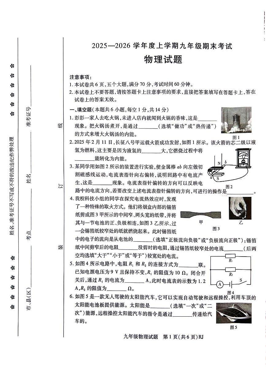 河南省信阳市潢川县2025-2026学年度上学期九年级期末考试物理试题第1页