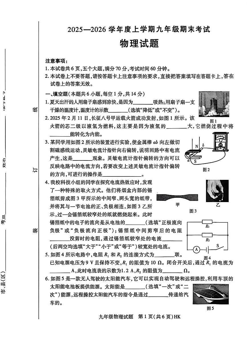 河南省信阳市固始县2025-2026学年九年级上学期2月期末物理试题第1页