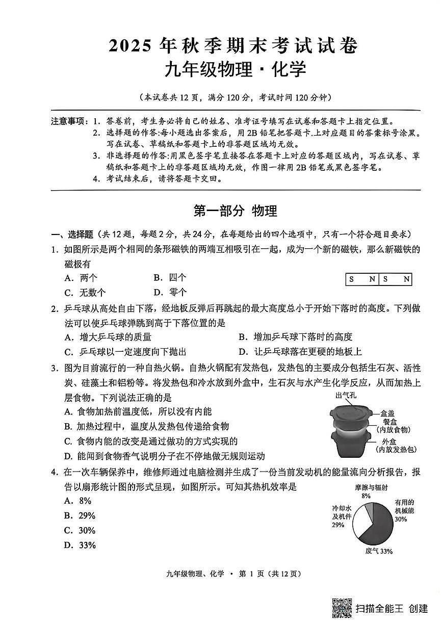 湖北省咸宁市咸安区2025-2026学年上学期九年级物理期末试题第1页