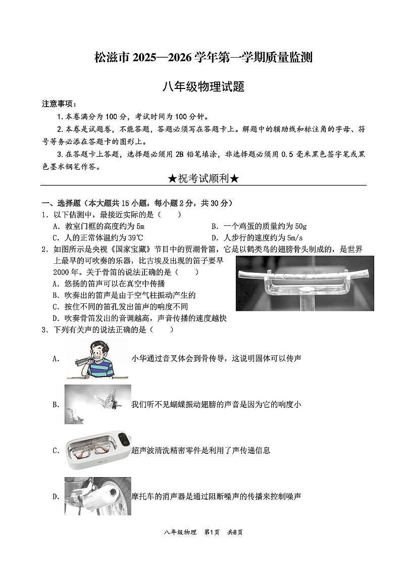 湖北省荆州市松滋市2025-2026学年上学期八年级物理期末试题第1页