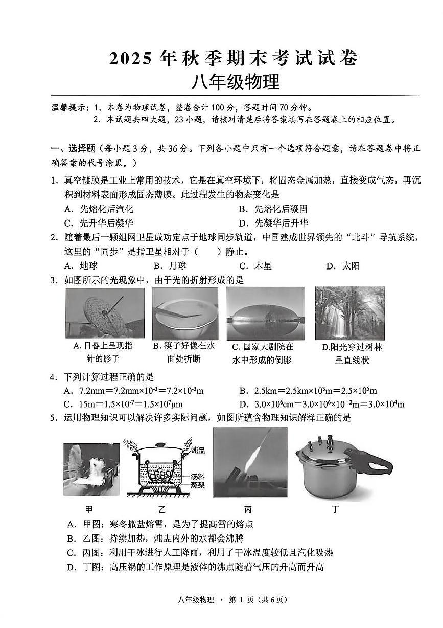 湖北省咸宁咸安区2025-2026学年上学期八年级物理期末试题第1页