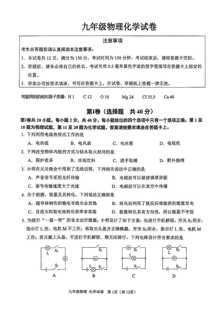 江苏南通市崇川区2025-2026学年九年级上学期物理化学期末考试试卷第1页