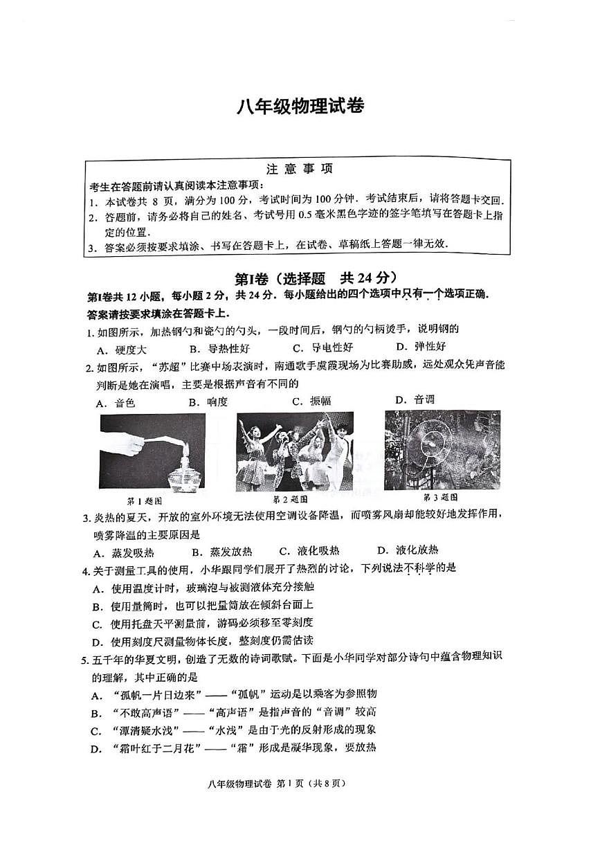 江苏省南通市崇川区等2地2025-2026学年八年级上学期2月期末物理试题第1页