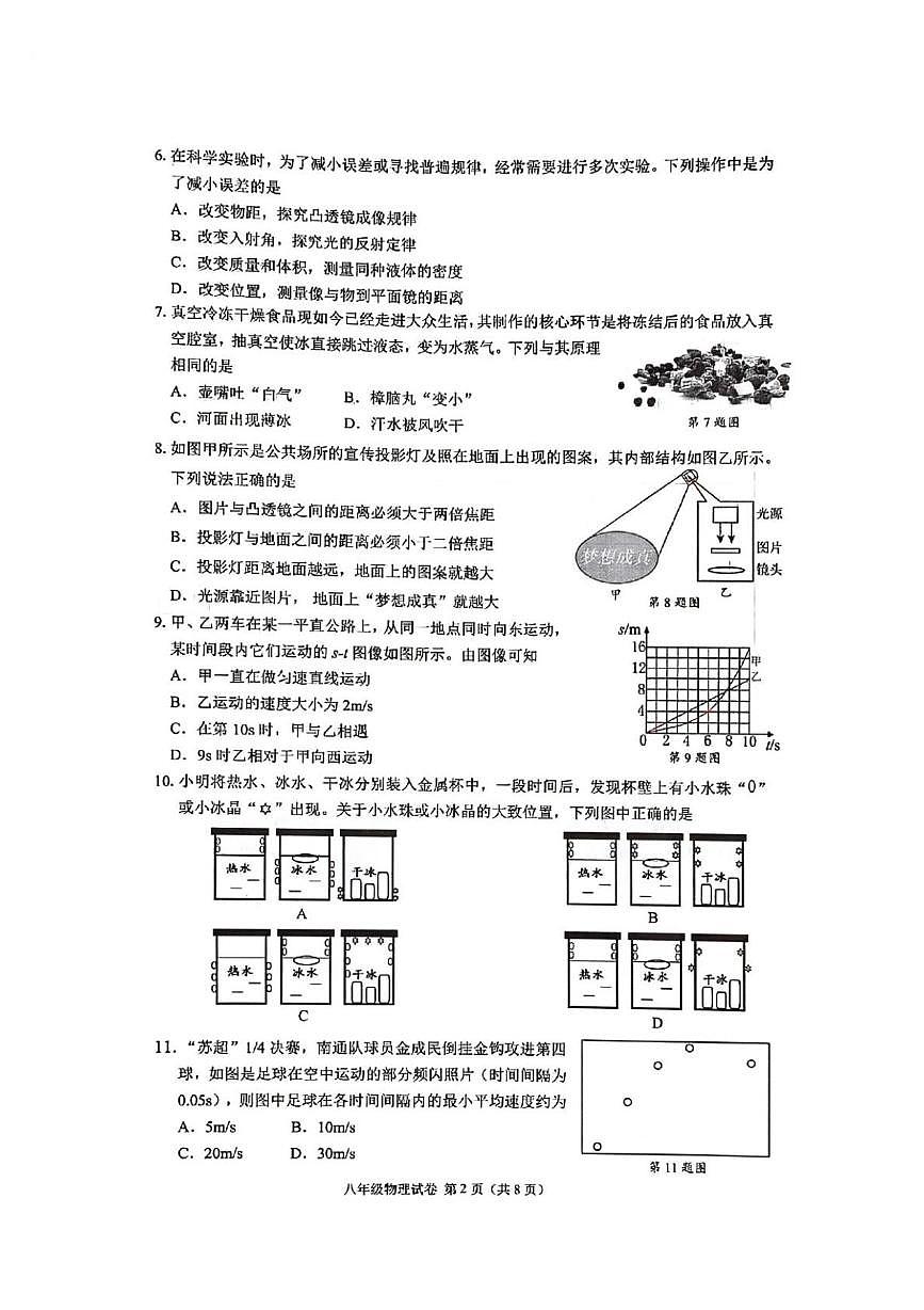江苏省南通市崇川区等2地2025-2026学年八年级上学期2月期末物理试题第2页