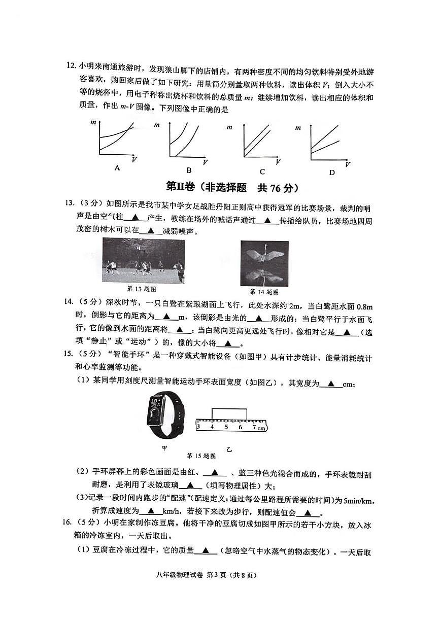 江苏省南通市崇川区等2地2025-2026学年八年级上学期2月期末物理试题第3页