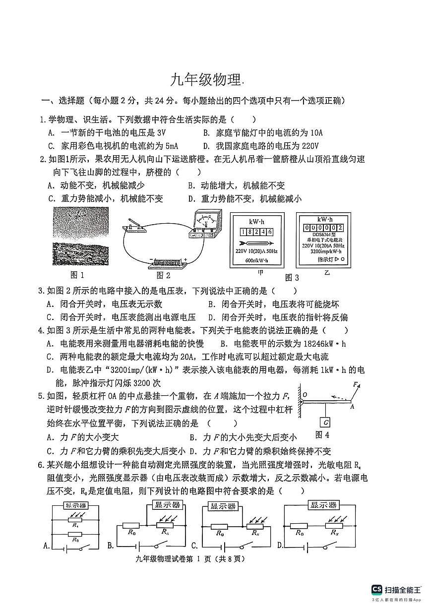 江苏省扬州市宝应县2025-2026学年九年级上学期2月期末物理试题第1页