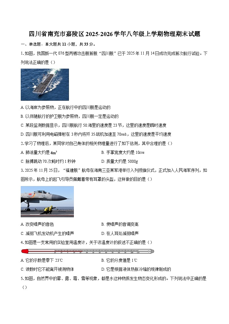 四川省南充市嘉陵区2025-2026学年八年级上学期物理期末试题-自定义类型第1页