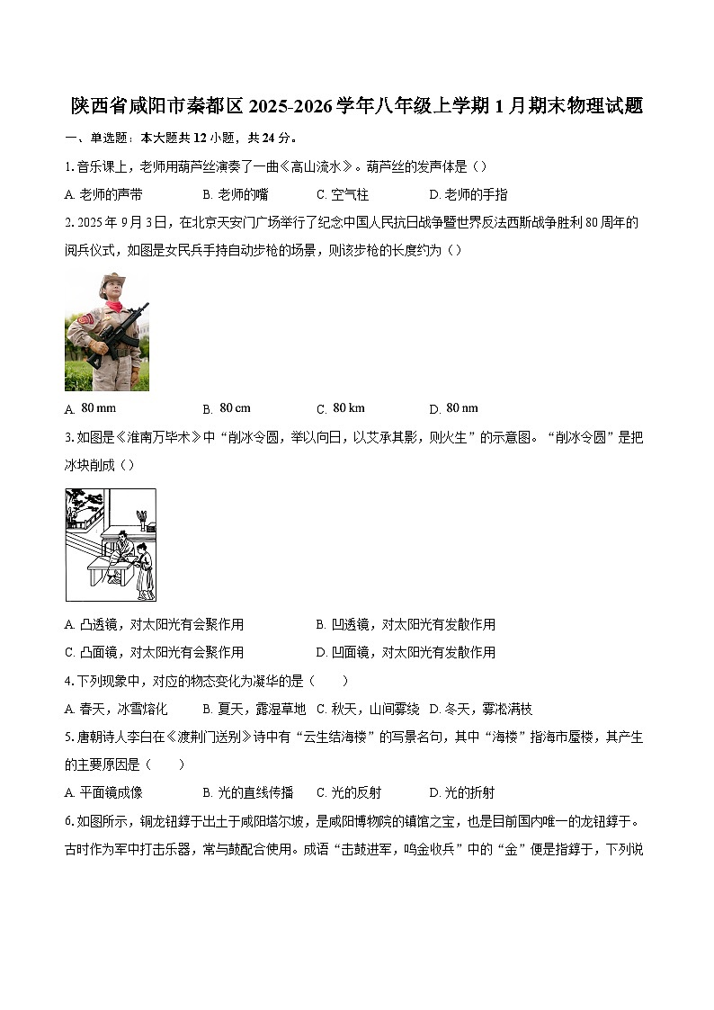 陕西省咸阳市秦都区2025-2026学年八年级上学期1月期末物理试题-自定义类型第1页