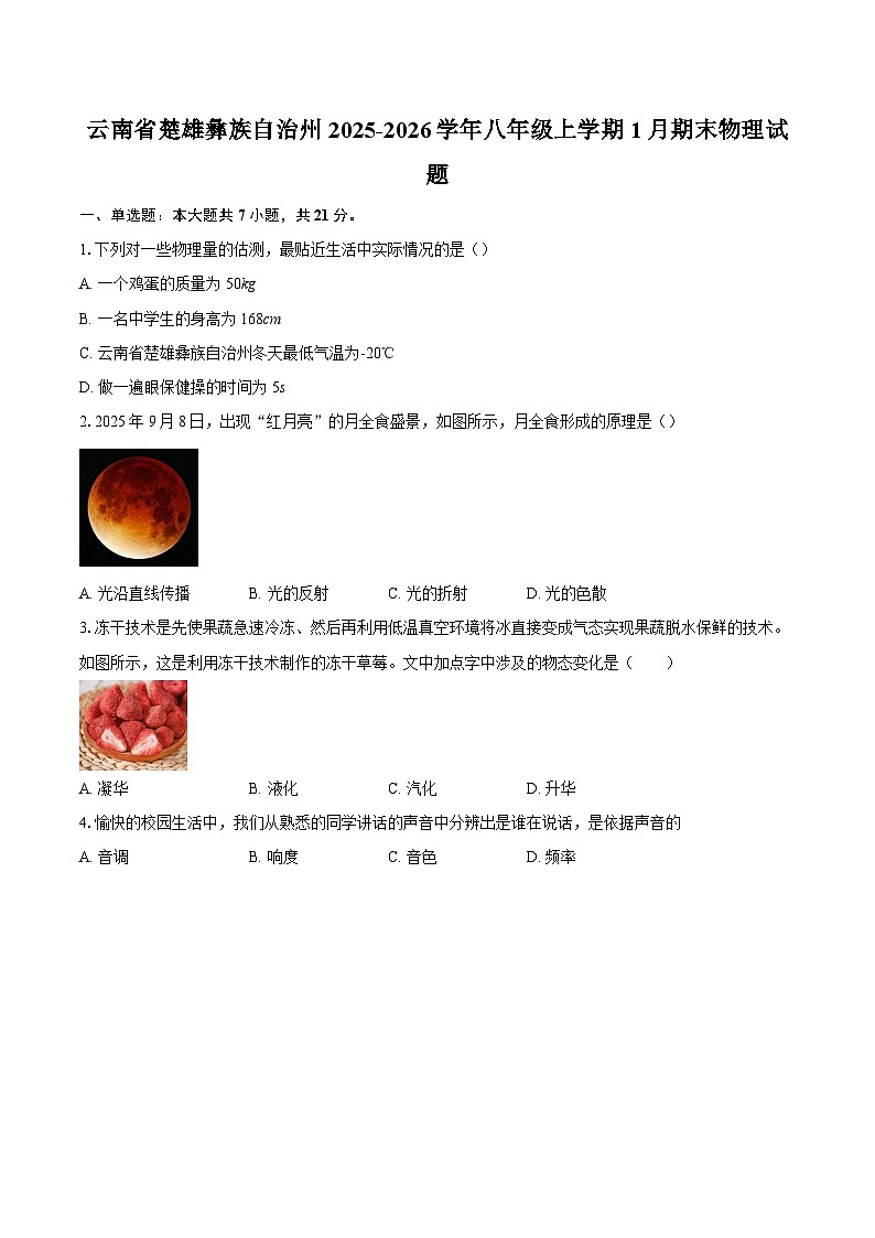 云南省楚雄彝族自治州2025-2026学年八年级上学期1月期末物理试题-自定义类型第1页