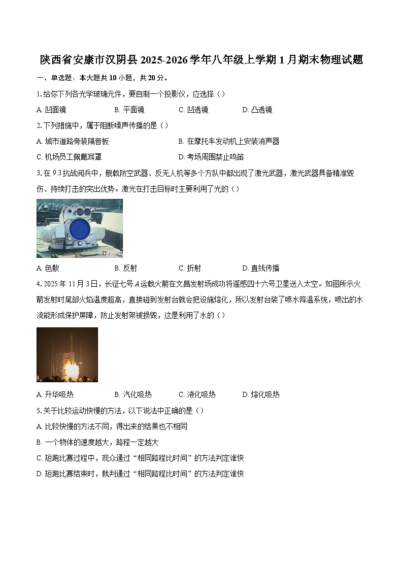 陕西省安康市汉阴县2025-2026学年八年级上学期1月期末物理试题-自定义类型第1页