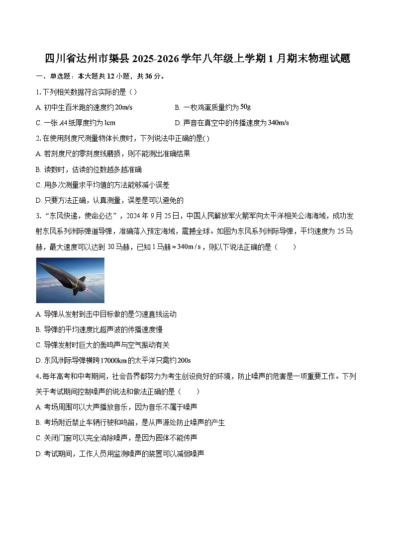 四川省达州市渠县2025-2026学年八年级上学期1月期末物理试题-自定义类型第1页