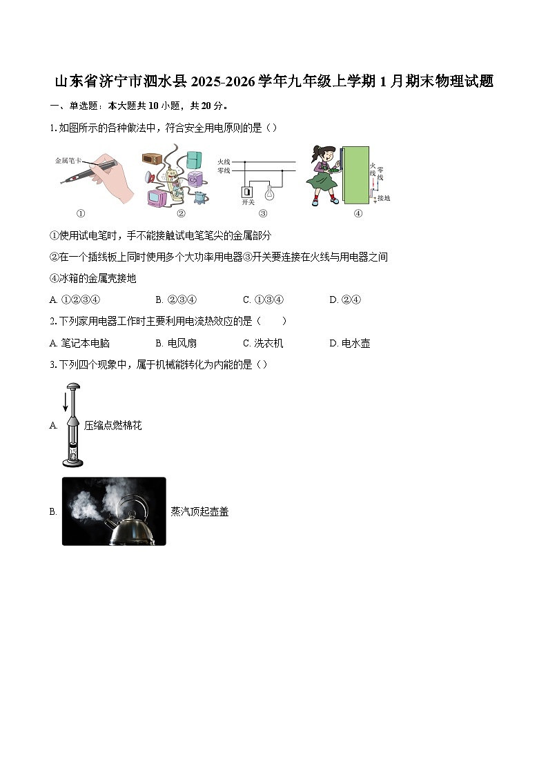 山东省济宁市泗水县2025-2026学年九年级上学期1月期末物理试题-自定义类型第1页