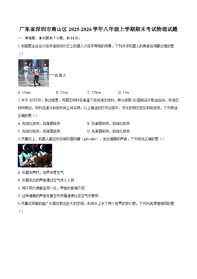 广东省深圳市南山区2025-2026学年八年级上学期期末考试物理试题-自定义类型第1页