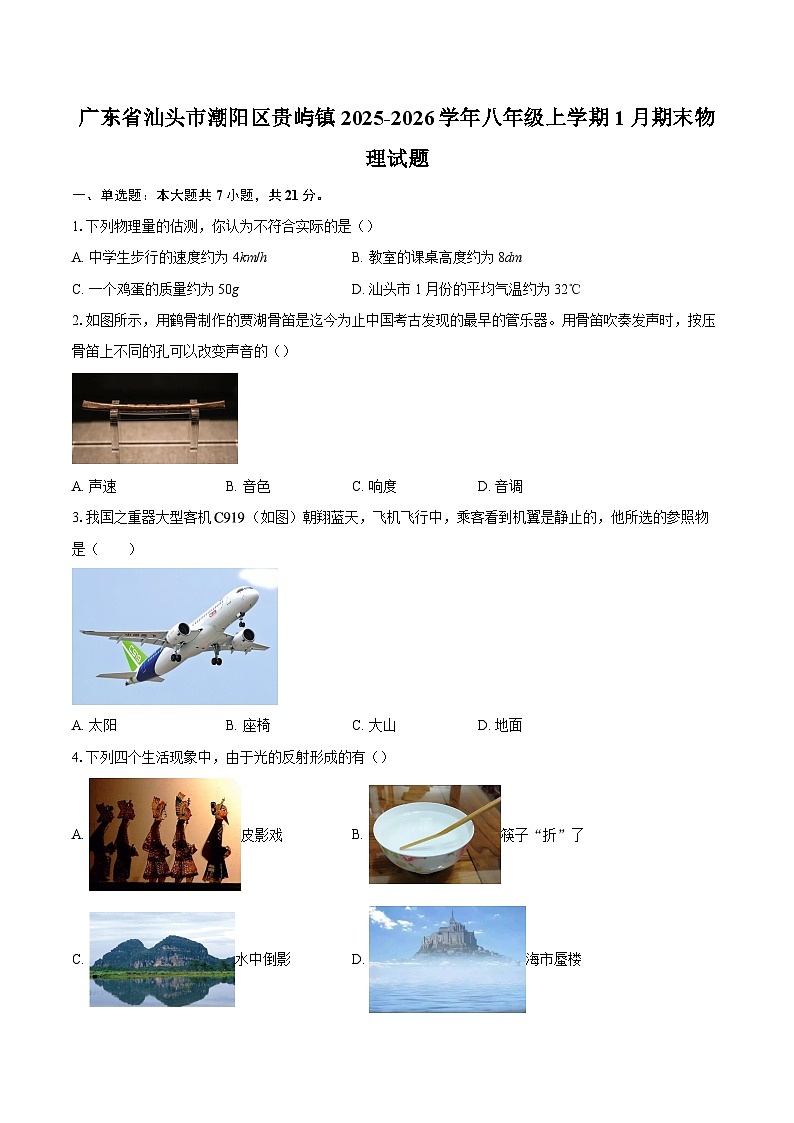 广东省汕头市潮阳区贵屿镇2025-2026学年八年级上学期1月期末物理试题-自定义类型第1页