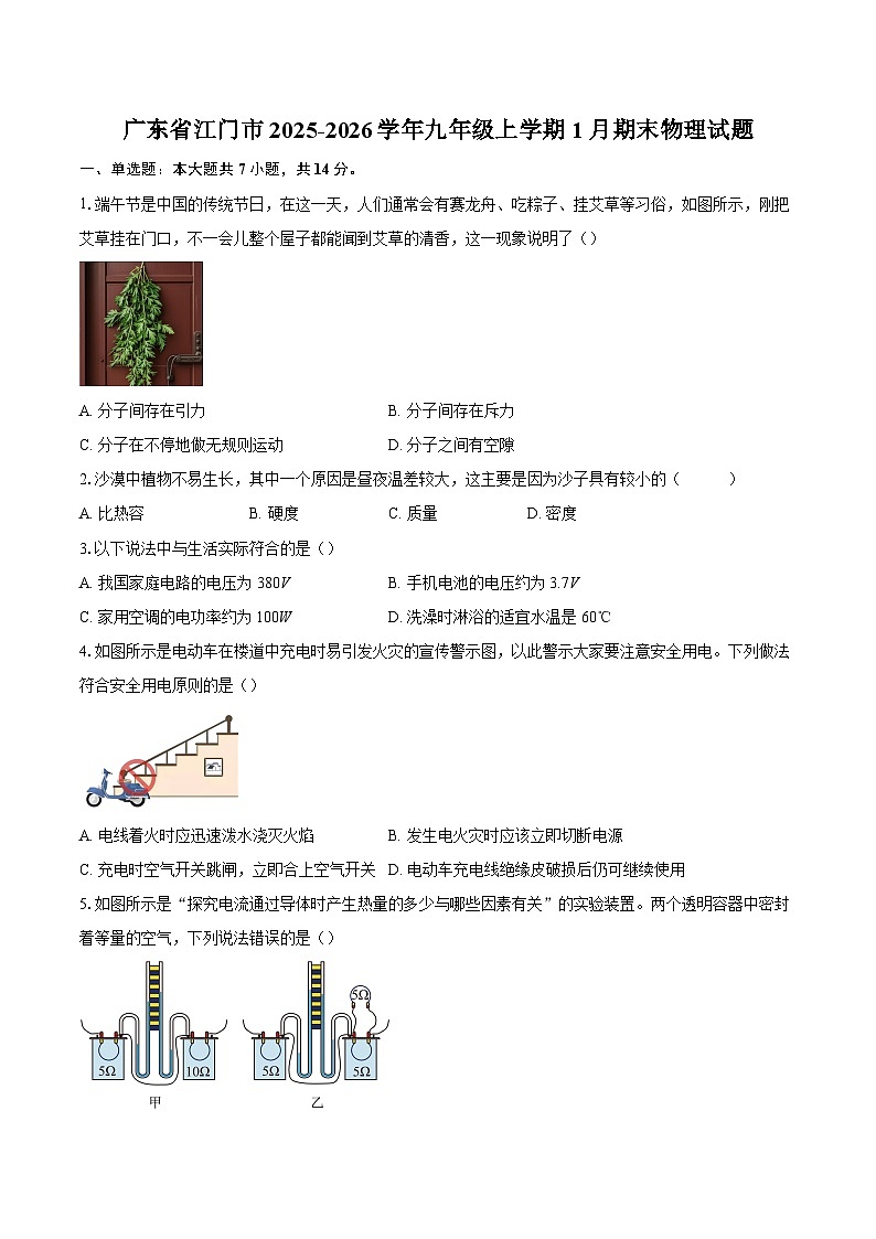 广东省江门市2025-2026学年九年级上学期1月期末物理试题-自定义类型第1页