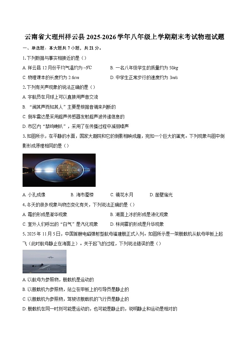 云南省大理州祥云县2025-2026学年八年级上学期期末考试物理试题-自定义类型第1页