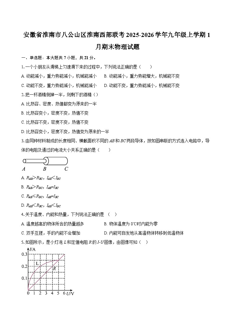 安徽省淮南市八公山区淮南西部联考2025-2026学年九年级上学期1月期末物理试题-自定义类型第1页