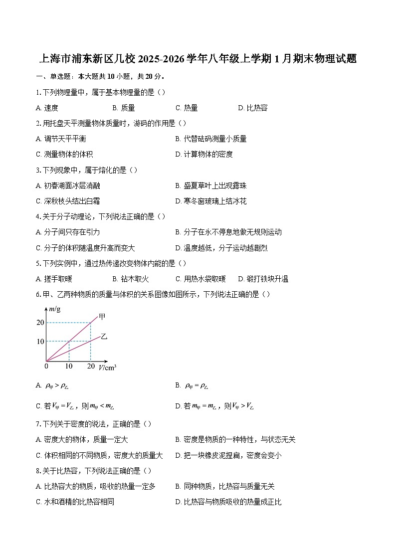 上海市浦东新区几校2025-2026学年八年级上学期1月期末物理试题-自定义类型第1页