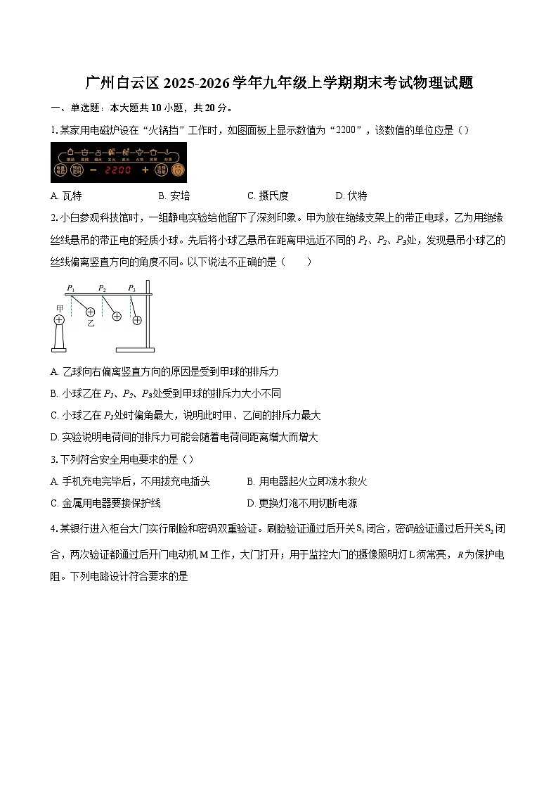 广州白云区2025-2026学年九年级上学期期末考试物理试题-自定义类型第1页