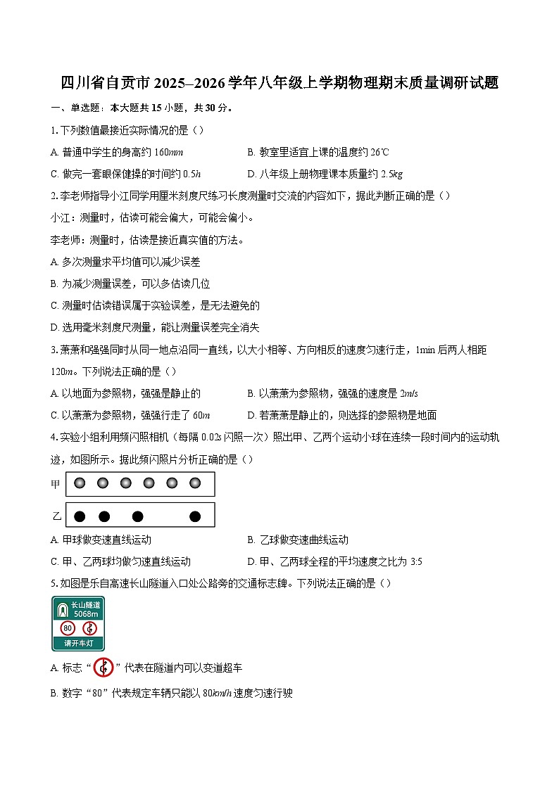 四川省自贡市2025--2026学年八年级上学期物理期末质量调研试题-自定义类型第1页