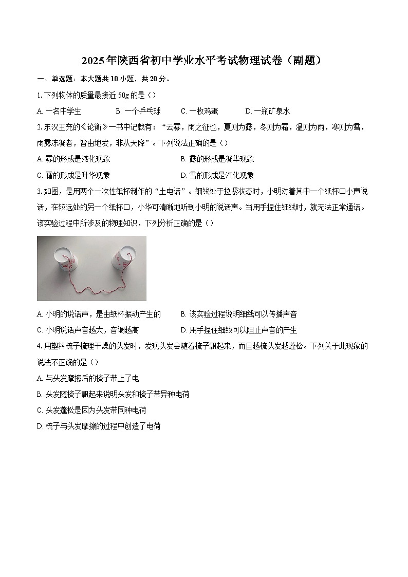 2025年陕西省初中学业水平考试物理试卷（副题）-自定义类型第1页