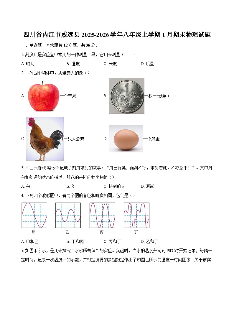四川省内江市威远县2025-2026学年八年级上学期1月期末物理试题-自定义类型第1页