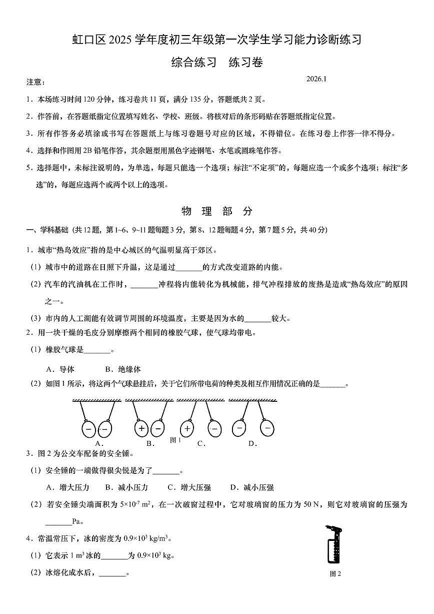 2026年上海市虹口区初三上学期一模物理试卷和答案及评分标准第1页