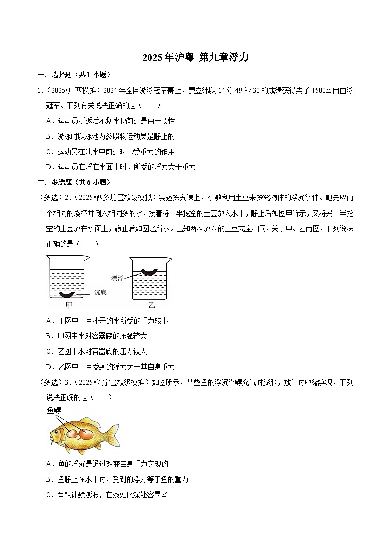 2025年广西各地市中考物理模拟试题分类汇编9浮力1（Word版附解析）第1页