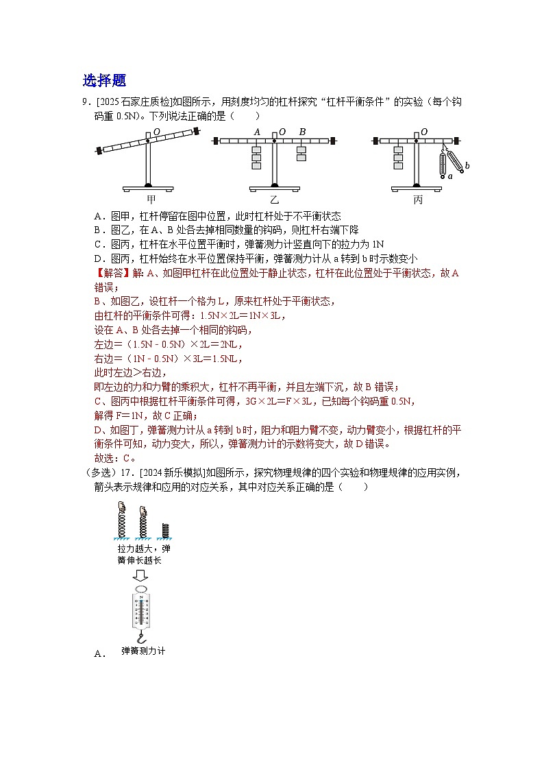 2025年河北省各地市中考物理模拟试题分类精选16.杠杆    杠杆的平衡条件及应用（Word版附解析）第1页