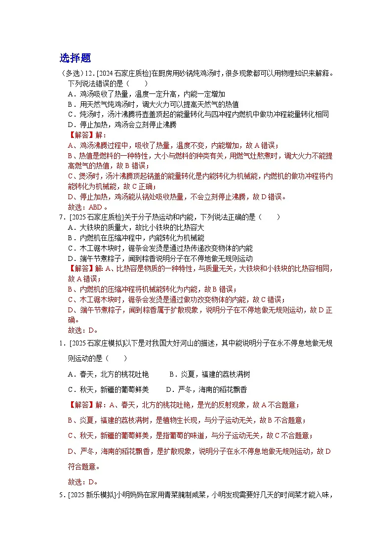 2025年河北省各地市中考物理模拟试题分类精选5.内能及其利用 能源与可持续发展（Word版附解析）第1页