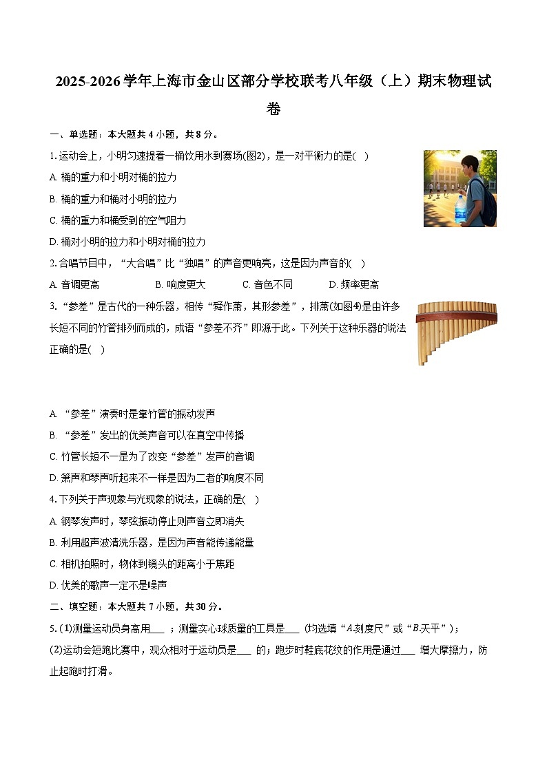2025-2026学年上海市金山区部分学校联考八年级（上）期末物理试卷（含答案+解析）第1页