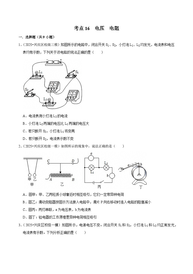 2025年宁夏各地市中考物理模拟试题分类精选考点16  电压  电阻（Word版附解析）第1页