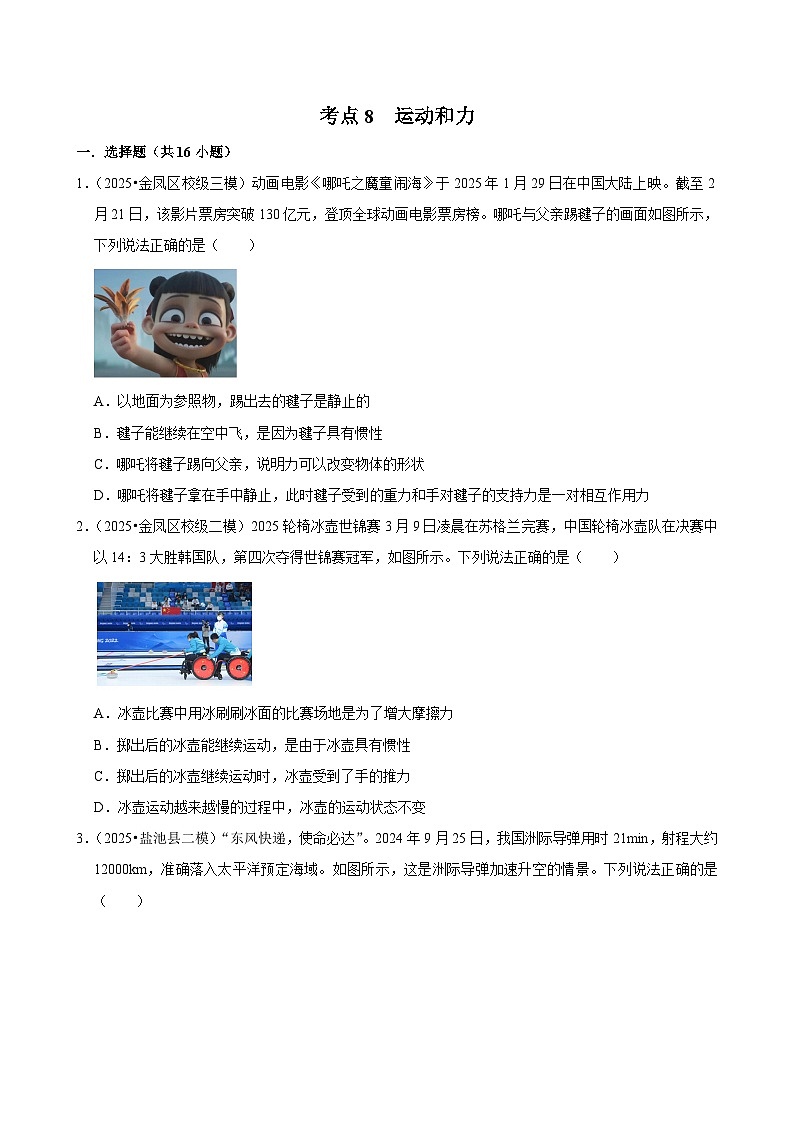 2025年宁夏各地市中考物理模拟试题分类精选考点8  运动和力（Word版附解析）第1页
